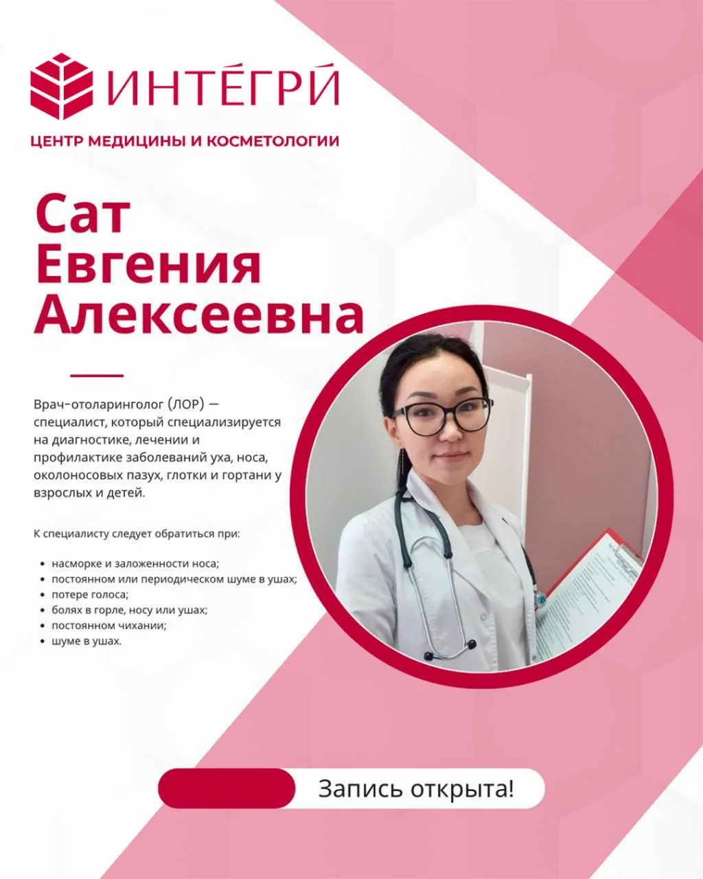 ✅В медицинском центре «ИНТЕГРИ» ежедневно ведёт приём Евгения Алексеевна Сат — врач-ото...