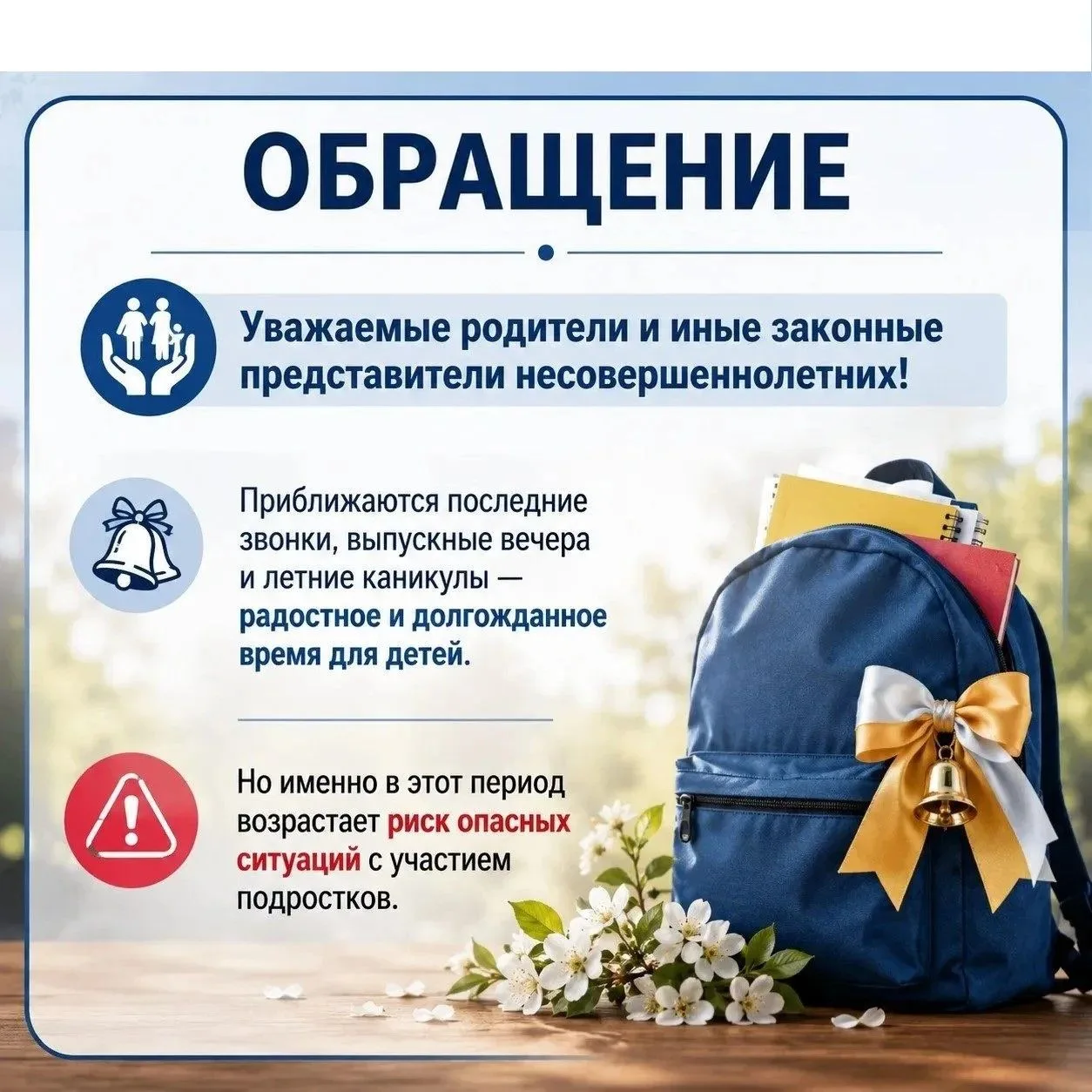🔊 Уважаемые родители и законные представители!    Последние звонки, выпускные вечера и летние канику