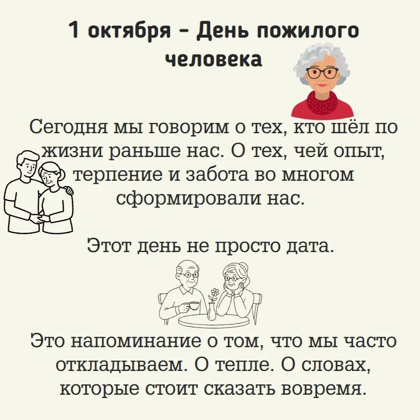 1 октября - День пожилого человека.