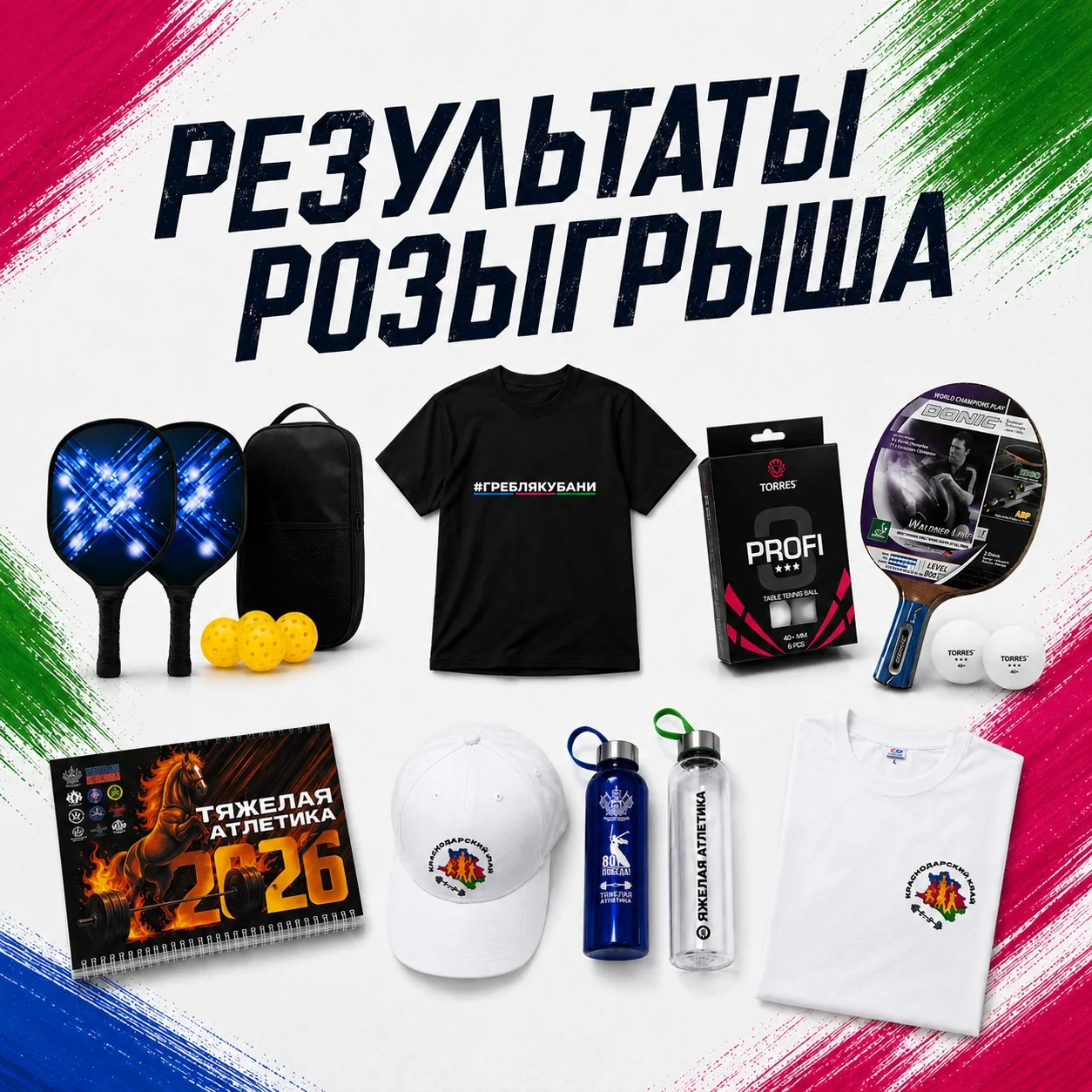 🥁 Барабанная дробь... ИТОГИ! 
 
Вот и настал самый волнительный момент! Мы разыграли наши крутые пр