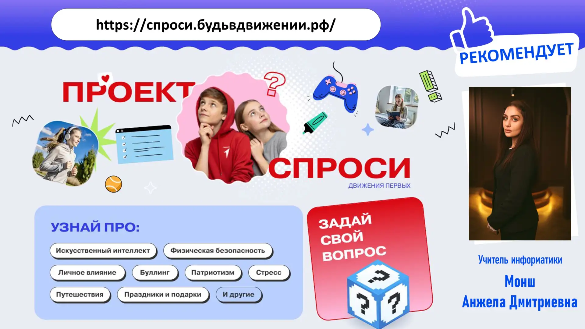 🤖 ПРОЕКТ «СПРОСИ» — ТВОЙ НАДЁЖНЫЙ ГИД В МИРЕ ВОПРОСОВ! 💬