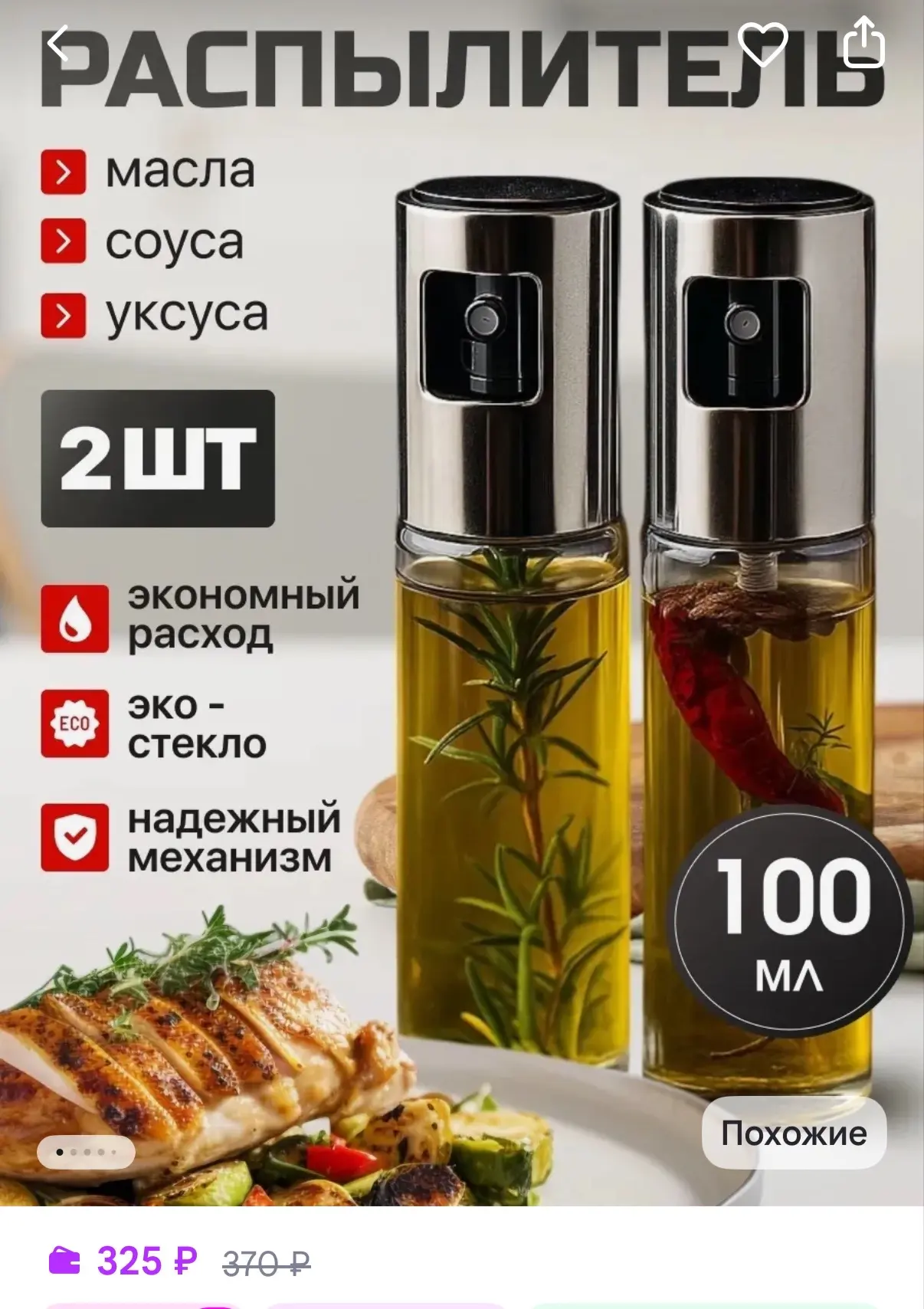 Распылитель для масла растительного, подсолнечного и уксуса
