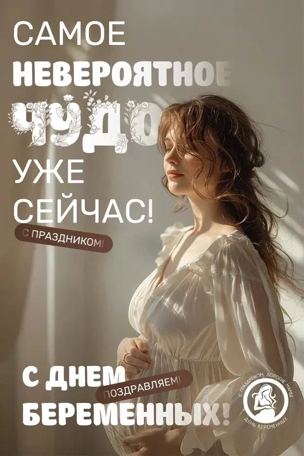 С Днём беременных! 🎉👶🌸                                                              ...