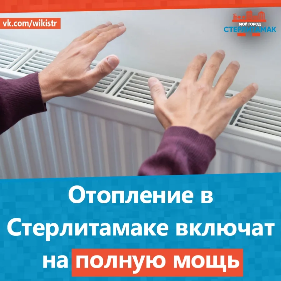 Отопление в Стерлитамаке включат на полную мощь.