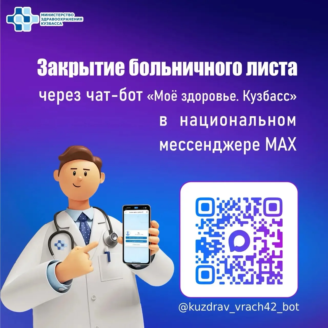 Закрытие больничного листа доступно в национальном мессенджере МАХ через чат-бот "Моё з...