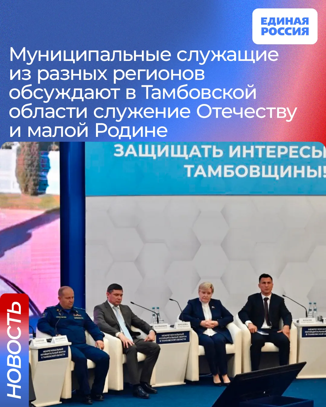 IV Межрегиональный муниципальный форум в Тамбовской области объединил представителей вл...