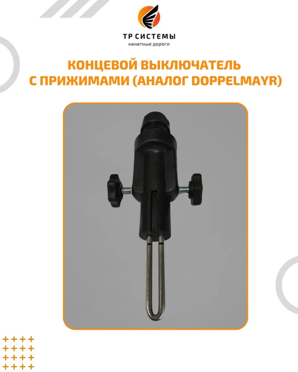 Концевой выключатель
