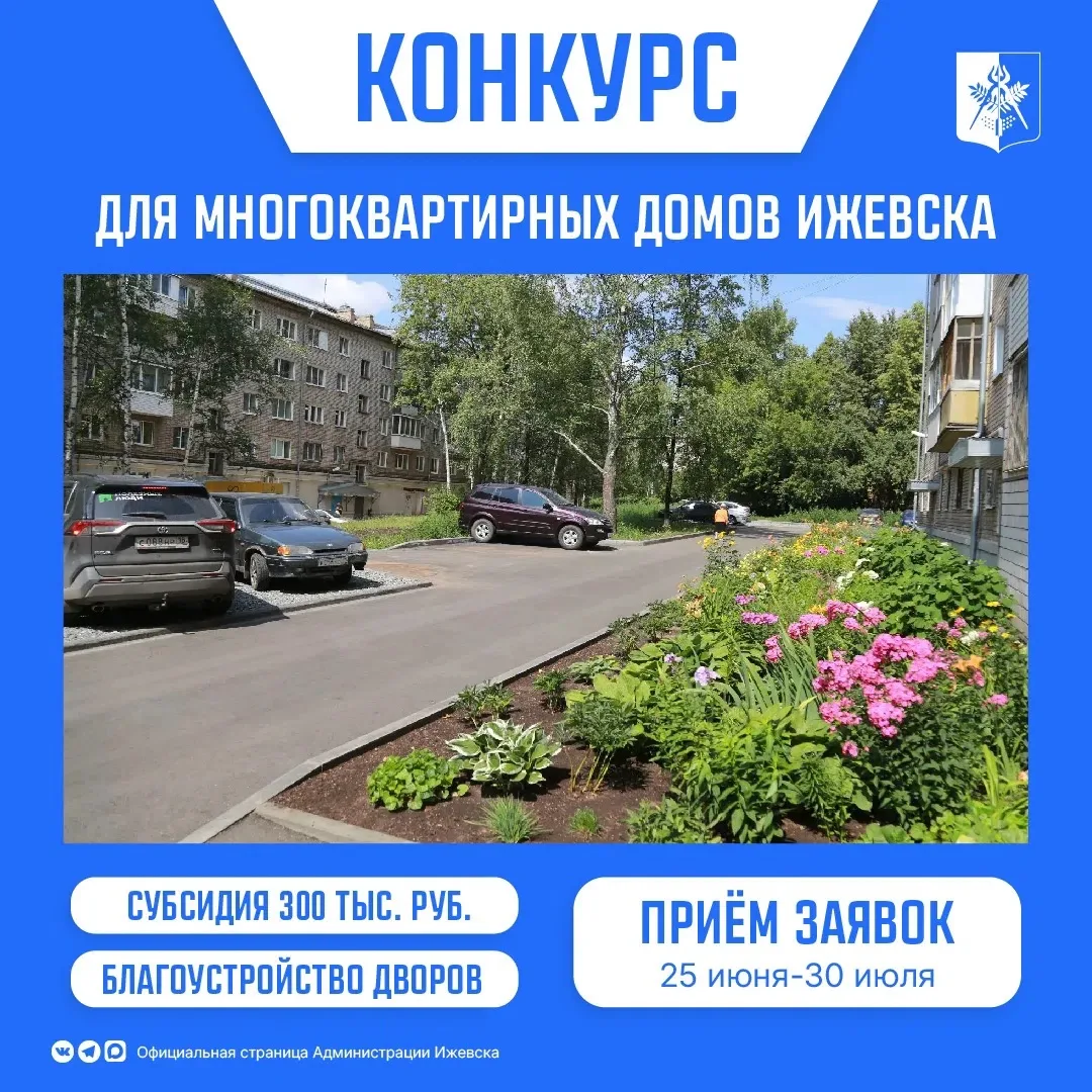 В Ижевске стартовал конкурс субсидий на благоустройство придомовых территорий многоквартирных домов.