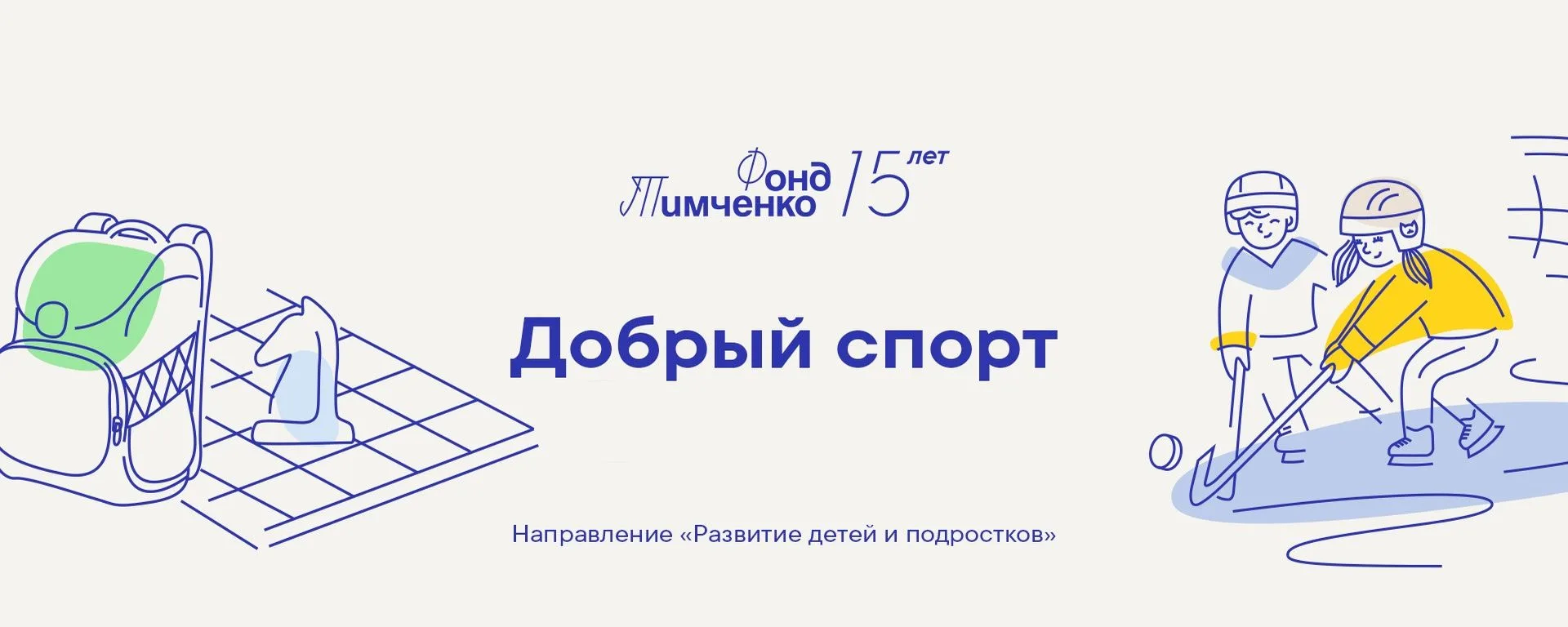 Организации Приморского края приглашают принять участие в конкурсе «Добрый спорт»