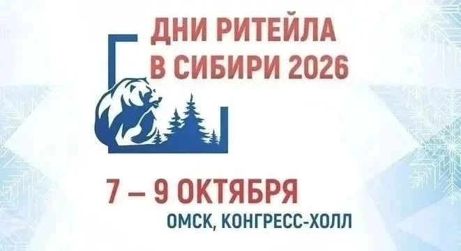 📢С 7 по 9 октября в Омске состоится Межрегиональный форум бизнеса и власти «Дни ритейл...