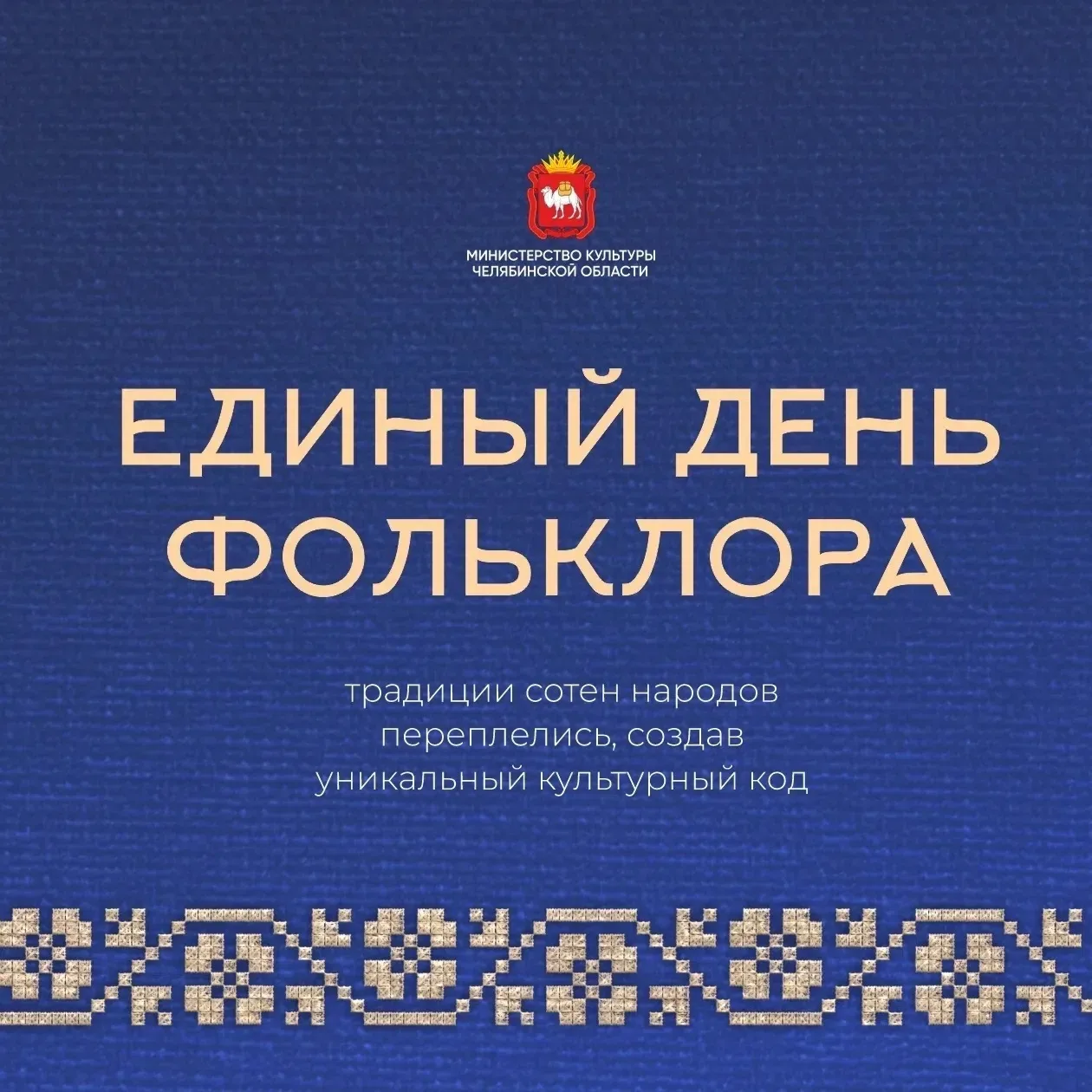 🧶 Сегодня, в Единый день фольклора, мы вспоминаем: культура — это не только книги и му...