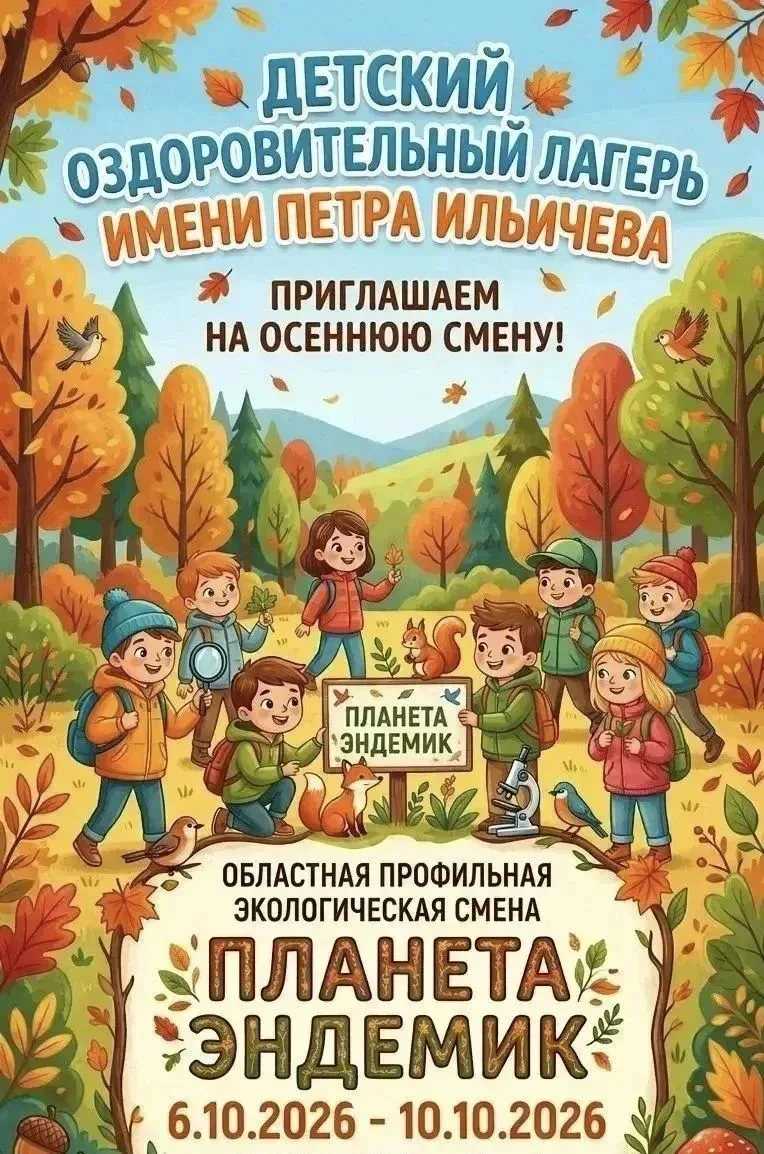 🍂ДОЛ им.П.Ильичева приглашает на Областная профильная экологическая смена Планета ЭНДЕ...