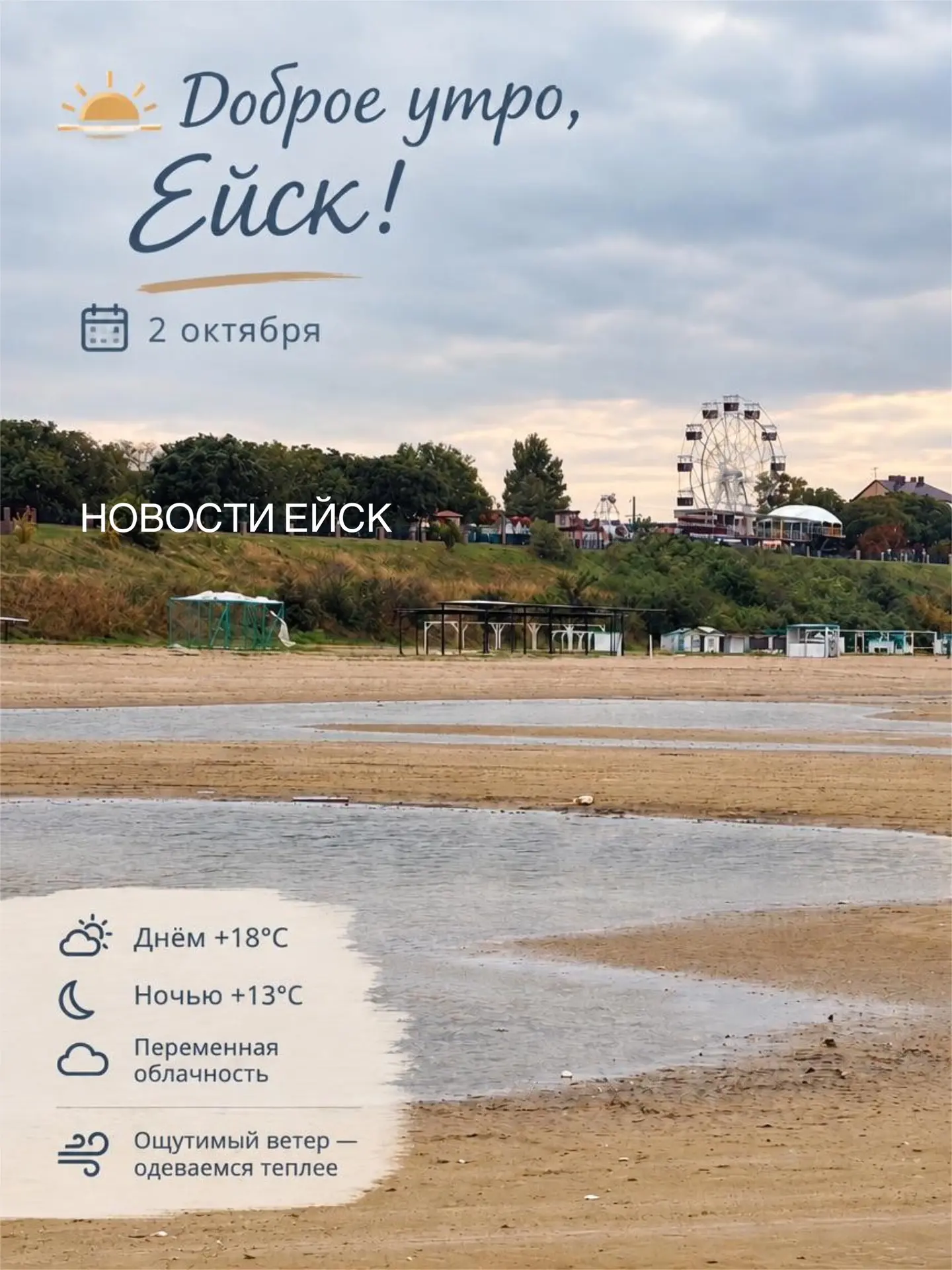 🌅 Доброе утро, Ейск!