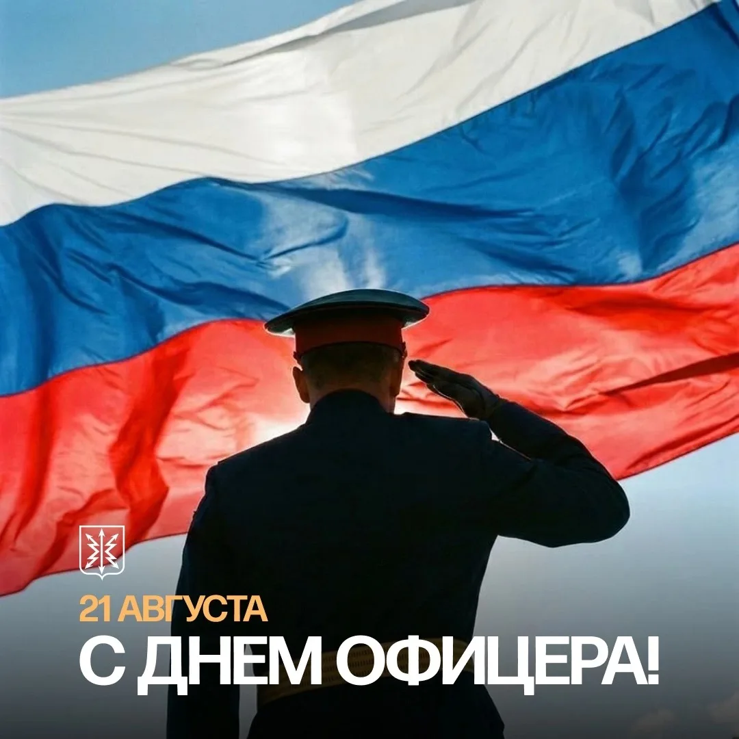 С Днём офицера! 🎖️