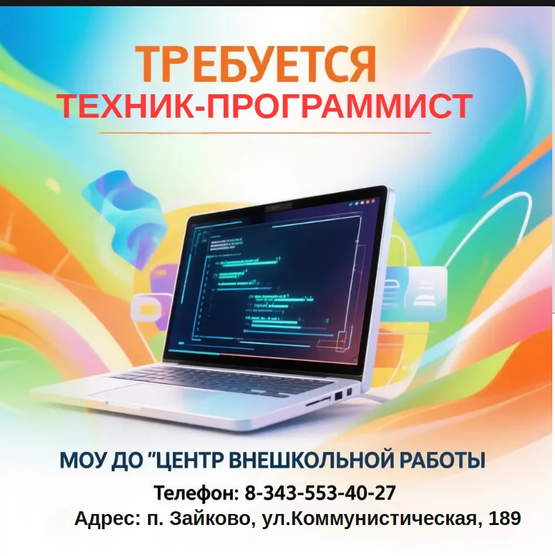 ❗❗❗Ищем техника-программиста в команду МОУ ДО «Центр внешкольной работы»! 💻