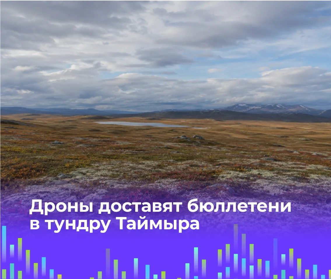 🚁 Дроны доставят бюллетени в тундру Таймыра