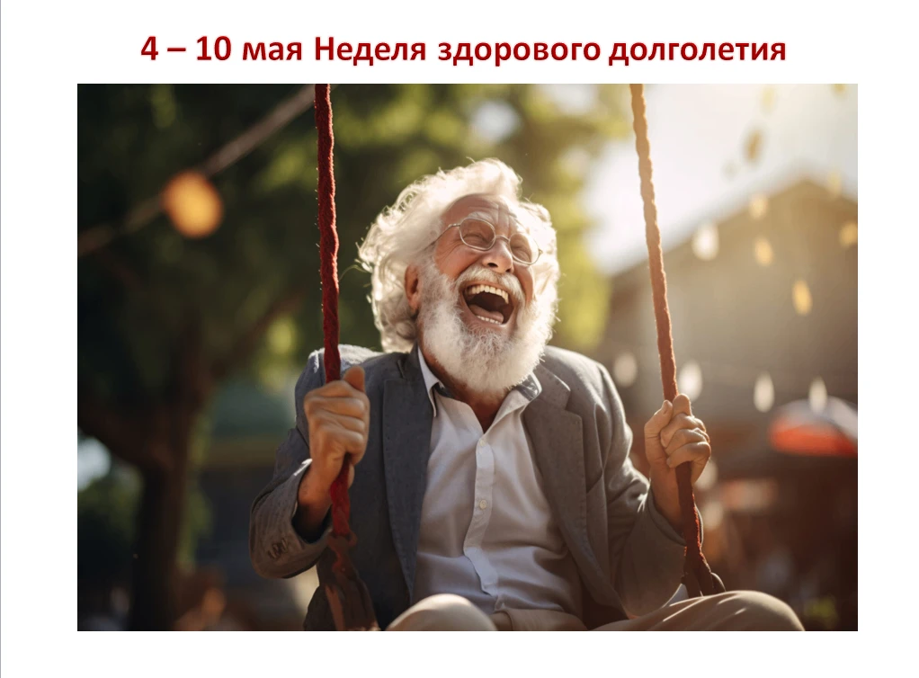 С 4 по 10 мая 2026 года в России проходит Неделя здорового долголетия, посвящённая проф...