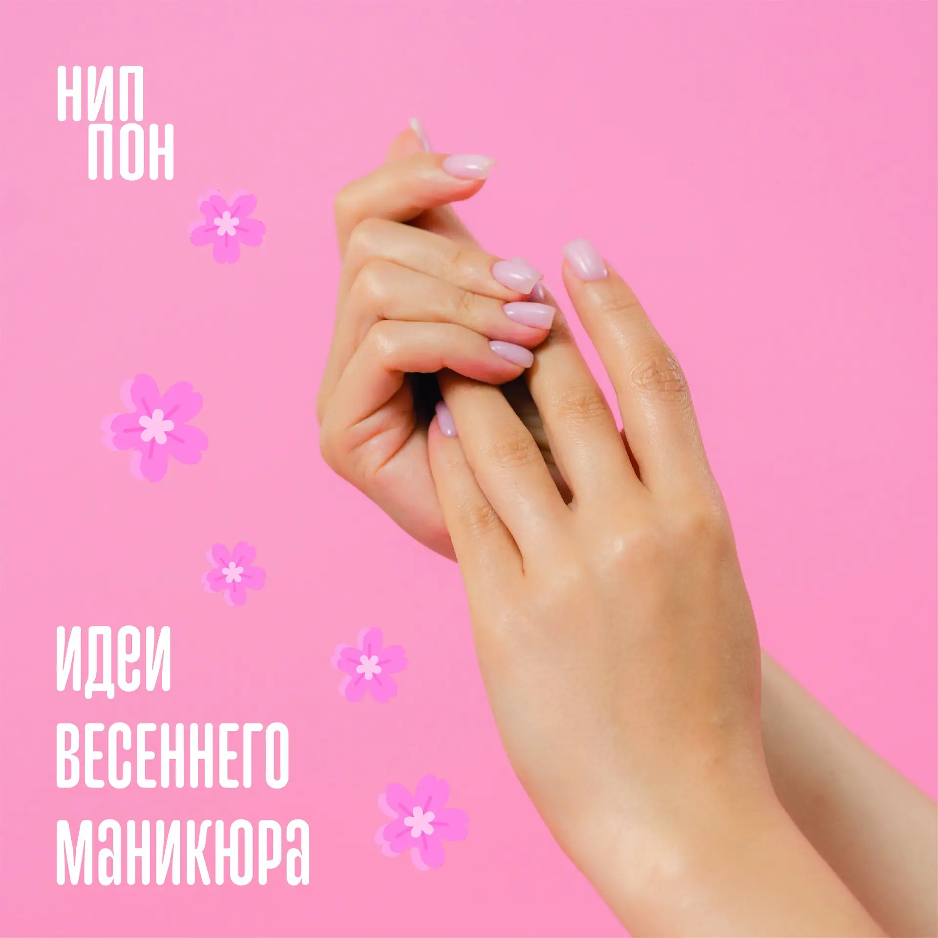 Вот и наступила весна, а это значит, что настала пора для новых идей маникюра!💅