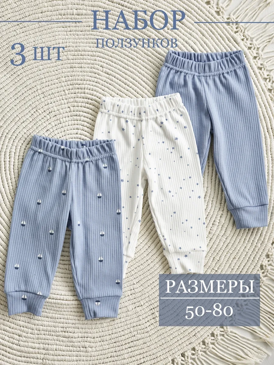 ⚡️ Штанишки для новорожденных мальчиков 3 шт, Bah Kids