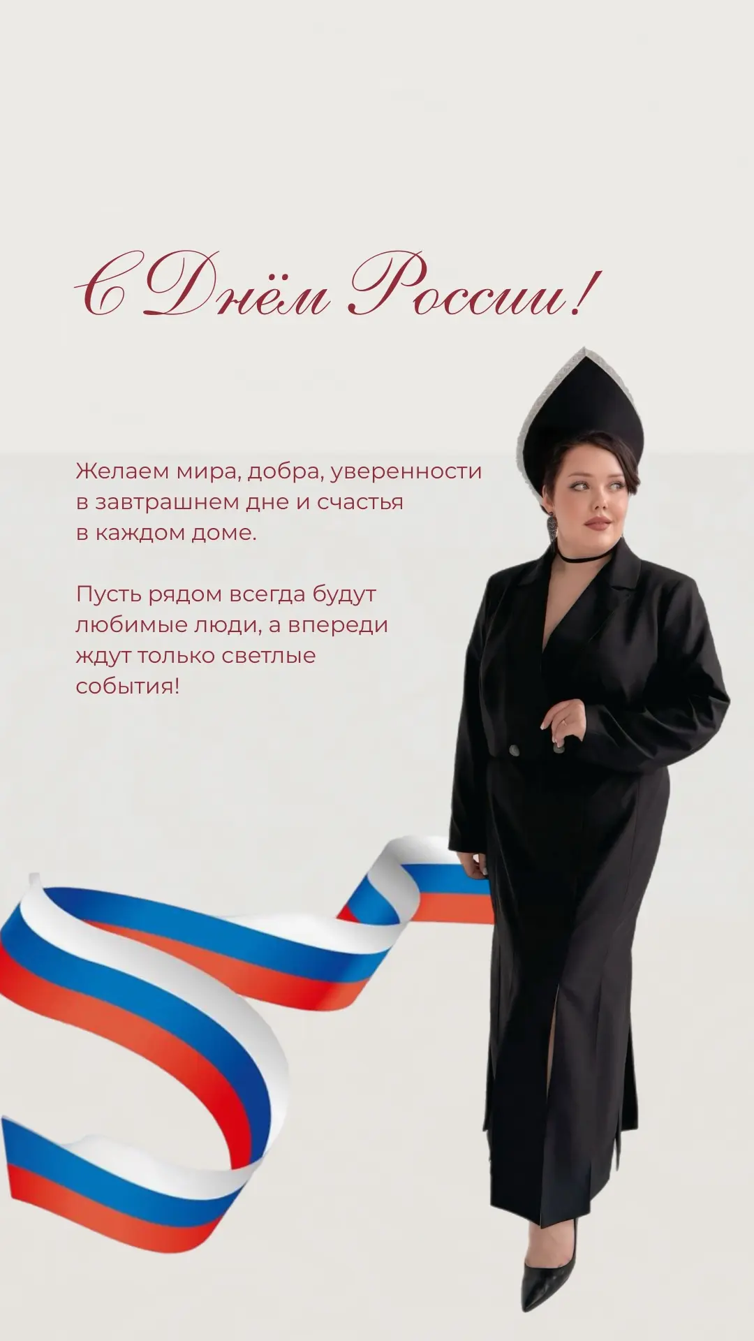 🇷🇺 С Днём России 🇷🇺