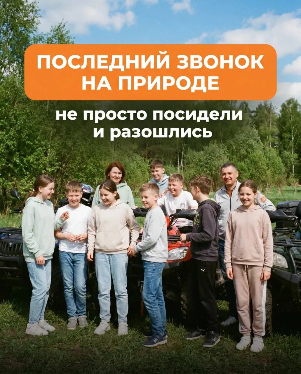 Последний звонок не обязательно заканчивать в кафе. Можно выбраться на природу, покататься на квадри