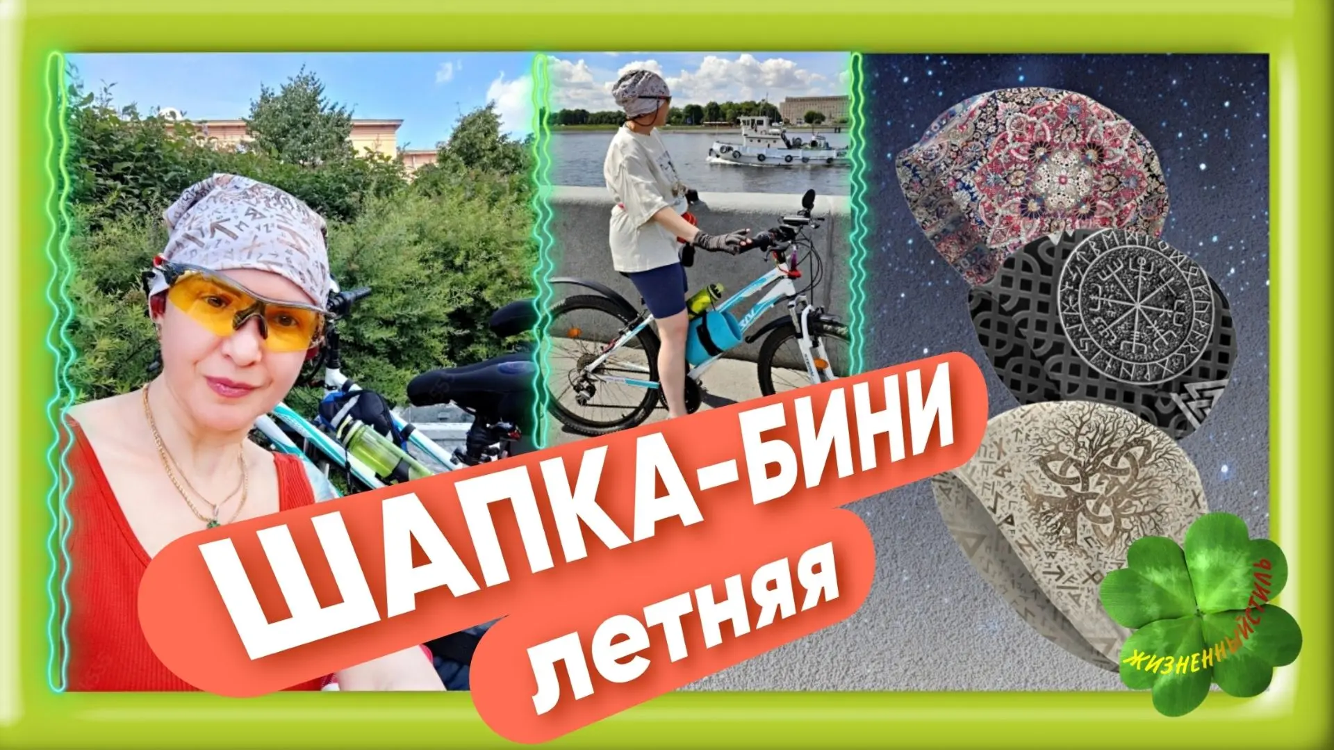 ШАПКА-БИНИ ЛЕТНЯЯ

🔗 Посмотреть цену

Шапочки - кайф! Всё как в описании.
Купила, чтобы кататься на