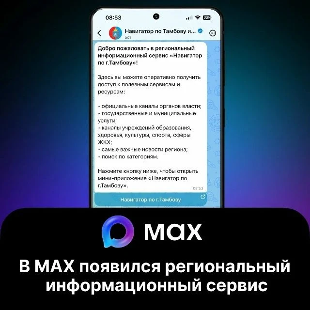 В MAX работает новый цифровой помощник для жителей Тамбовской области