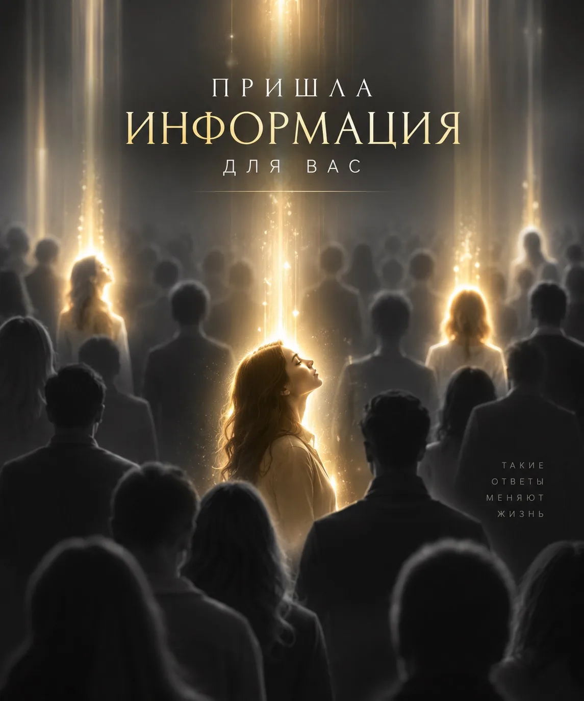 КАКУЮ ИНФОРМАЦИЮ ВАМ ВАЖНО ПОЛУЧИТЬ ИМЕННО СЕЙЧАС?