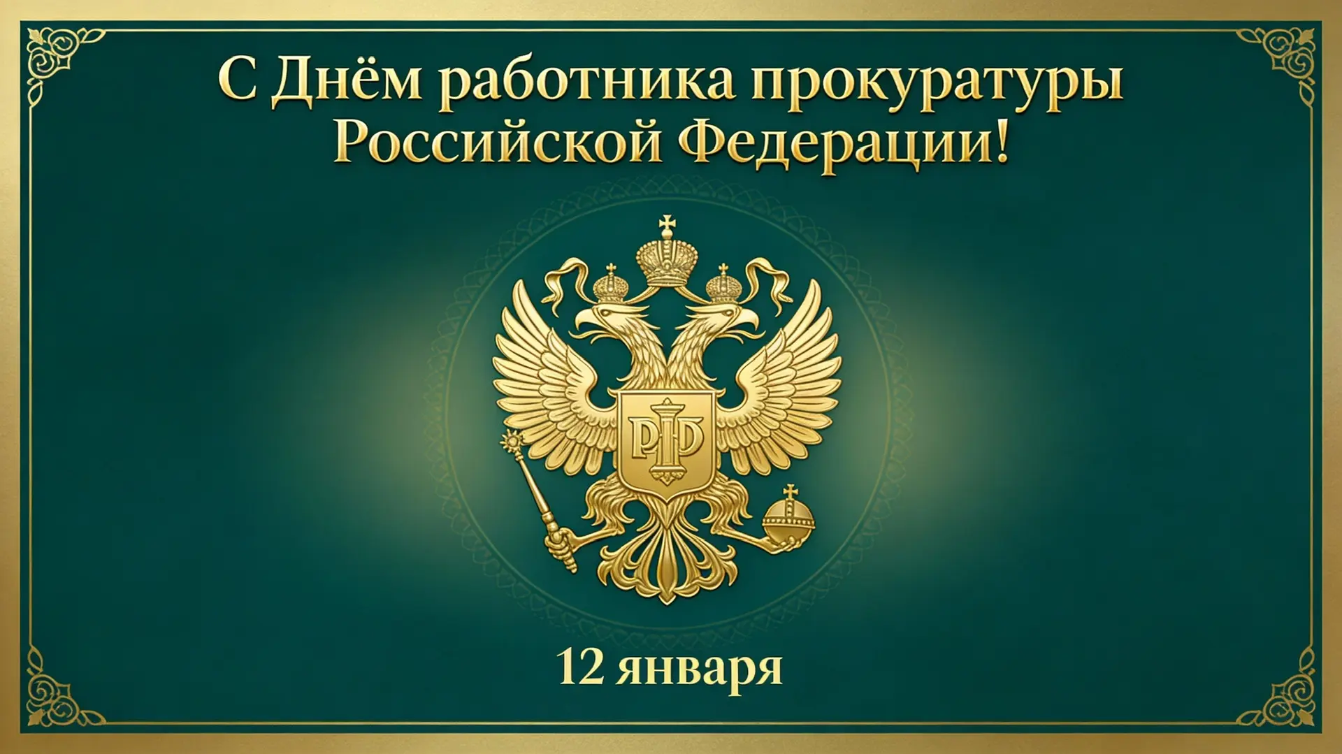 ⚖️ Сегодня свой профессиональный праздник отмечают работники и ветераны органов прокура...