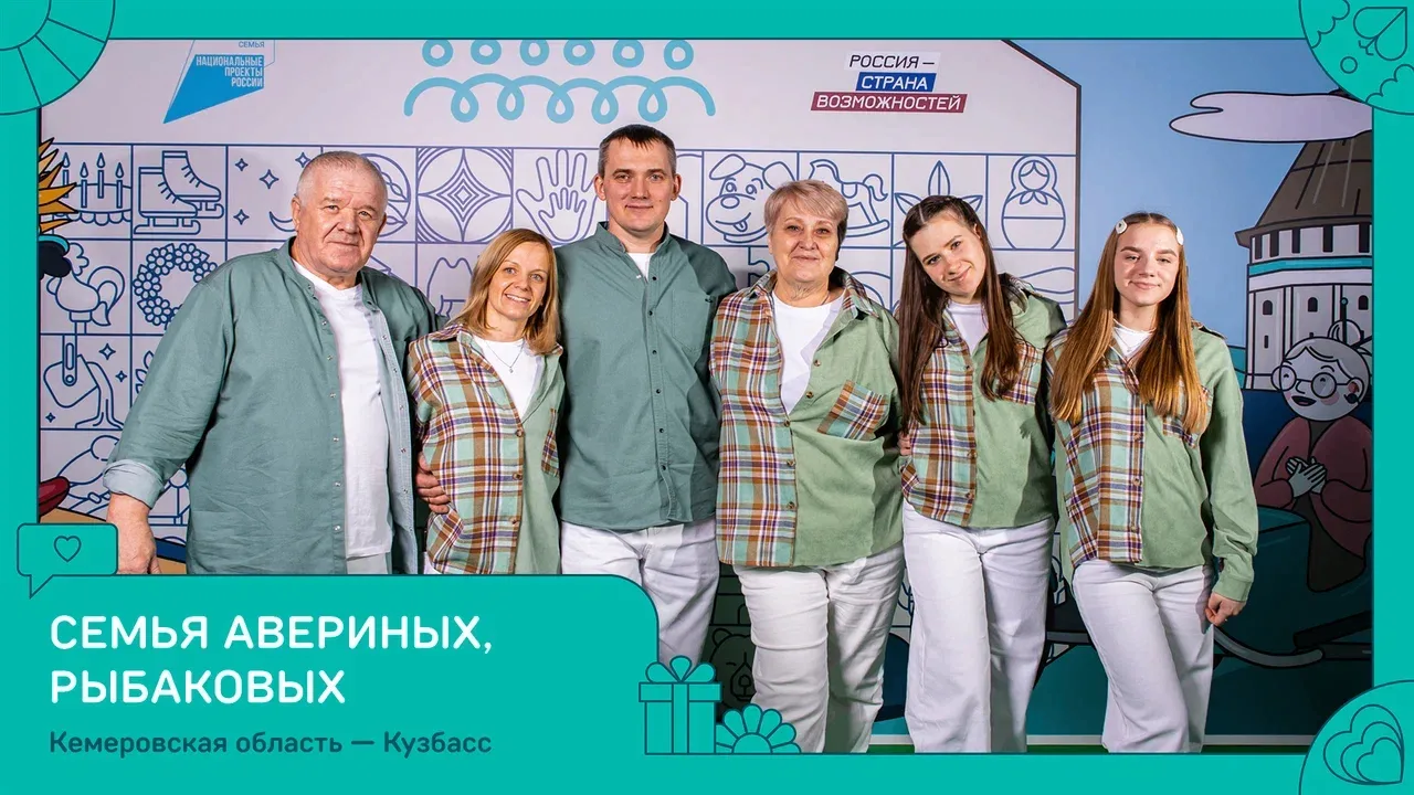 Две семьи из Кузбасса вошли в число победителей второго сезона конкурса «Это у нас семе...