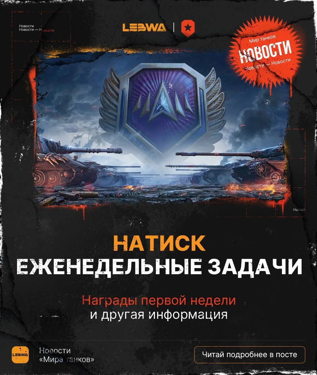 🔥LeBwa Новости: Еженедельные задачи Натиска — не забываем про монеты и боновую турбину!🔪

Всем при