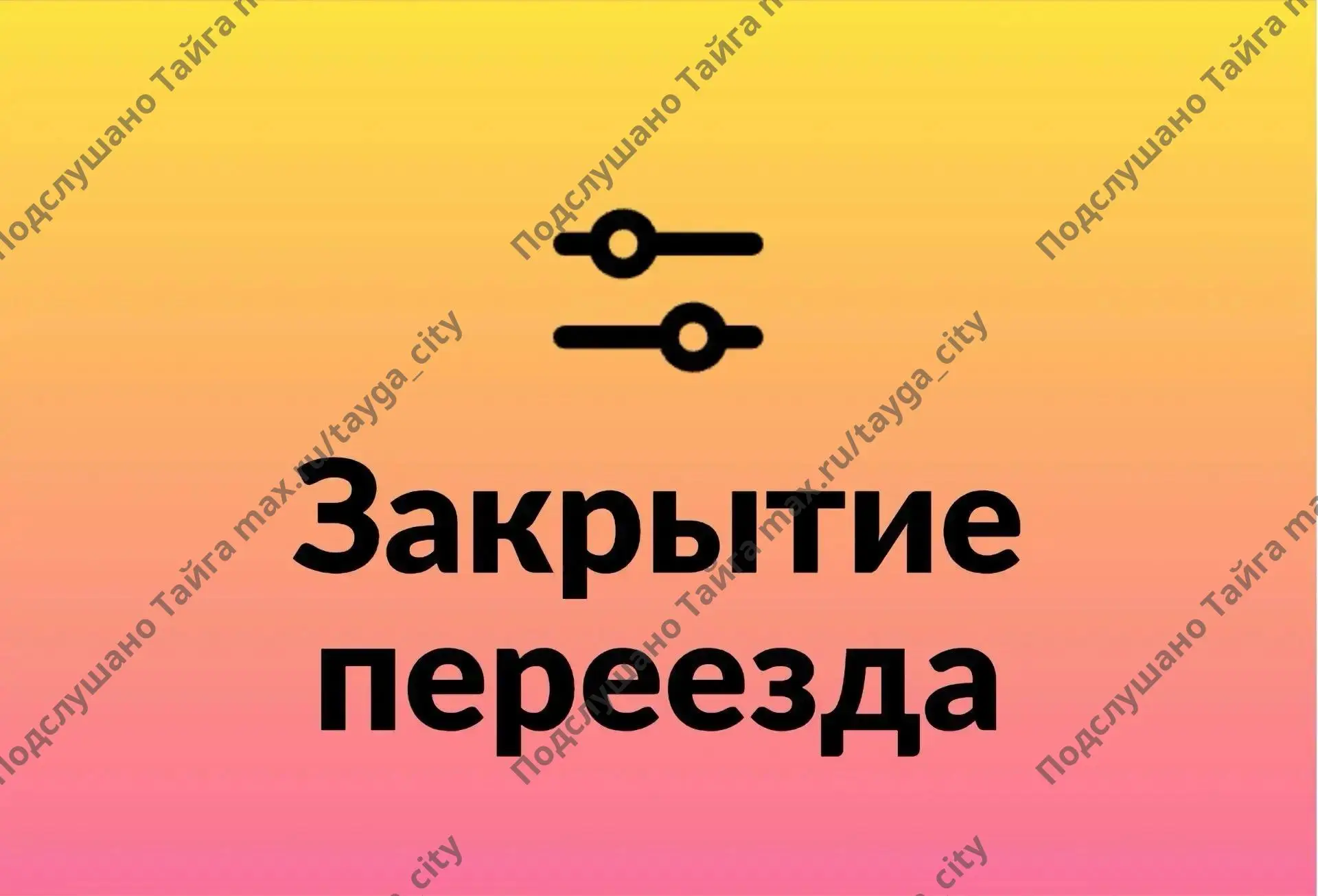 Руководство Тайгинской дистанции пути доводит до Вашего сведения, что на железнодорожно...