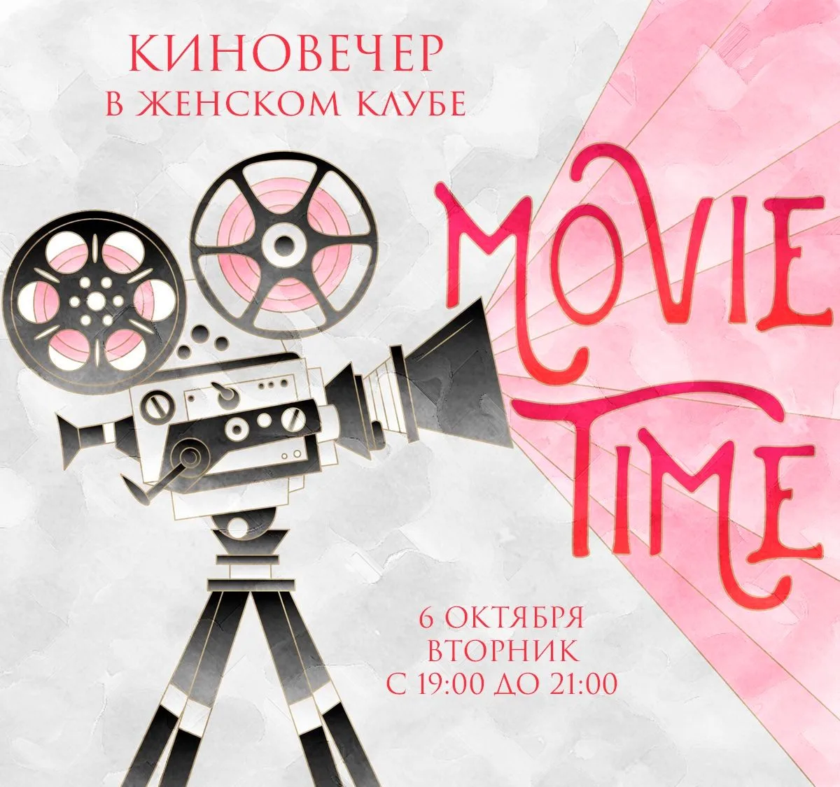 🎬 MOVIE TIME: Уютный киновечер в Женском клубе!
