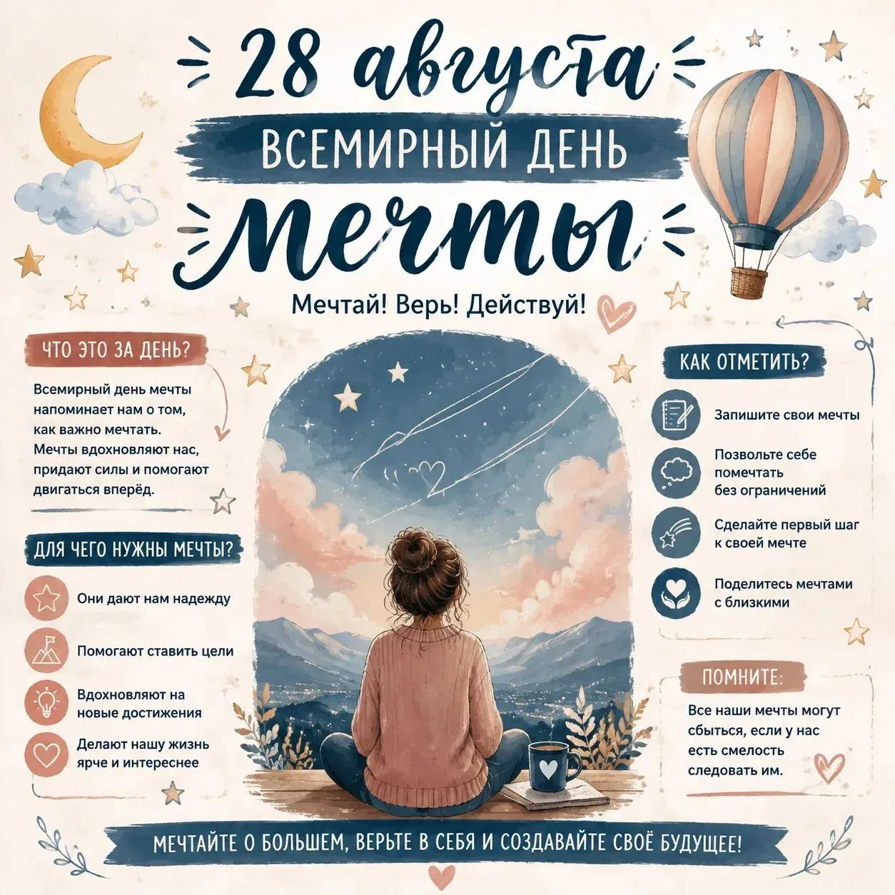 ✨ Сегодня во всем мире отмечают необычный и вдохновляющий праздник — День мечты! ✨