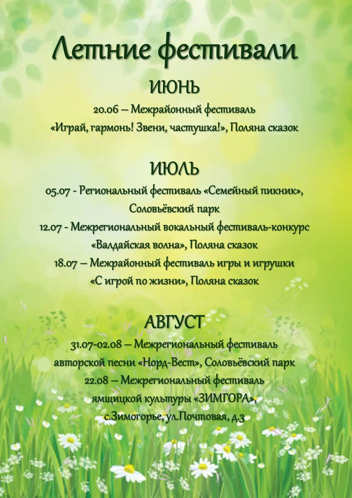 ☀🌺Представляем вам календарь летних фестивалей. Составляйте планы заранее!👆