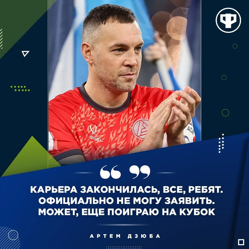 😎 Артем Дзюба завершил карьеру, но намекнул, что еще может поиграть