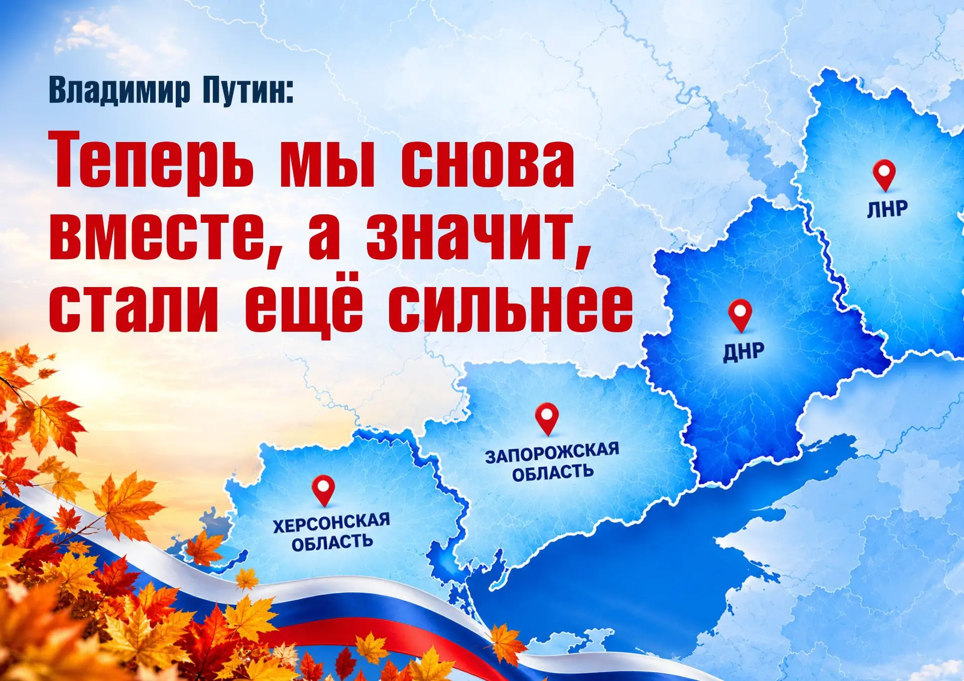 ✅30 сентября — День воссоединения ДНР, ЛНР, Запорожской и Херсонской областей с Россией.