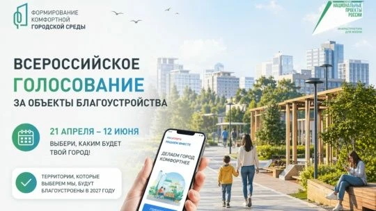 До окончания голосования за выбор объекта благоустройства на 2027 год в рамках федеральной программы