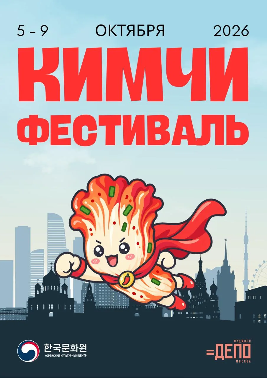 Кимчи-фестиваль 2026 🌶️🥬