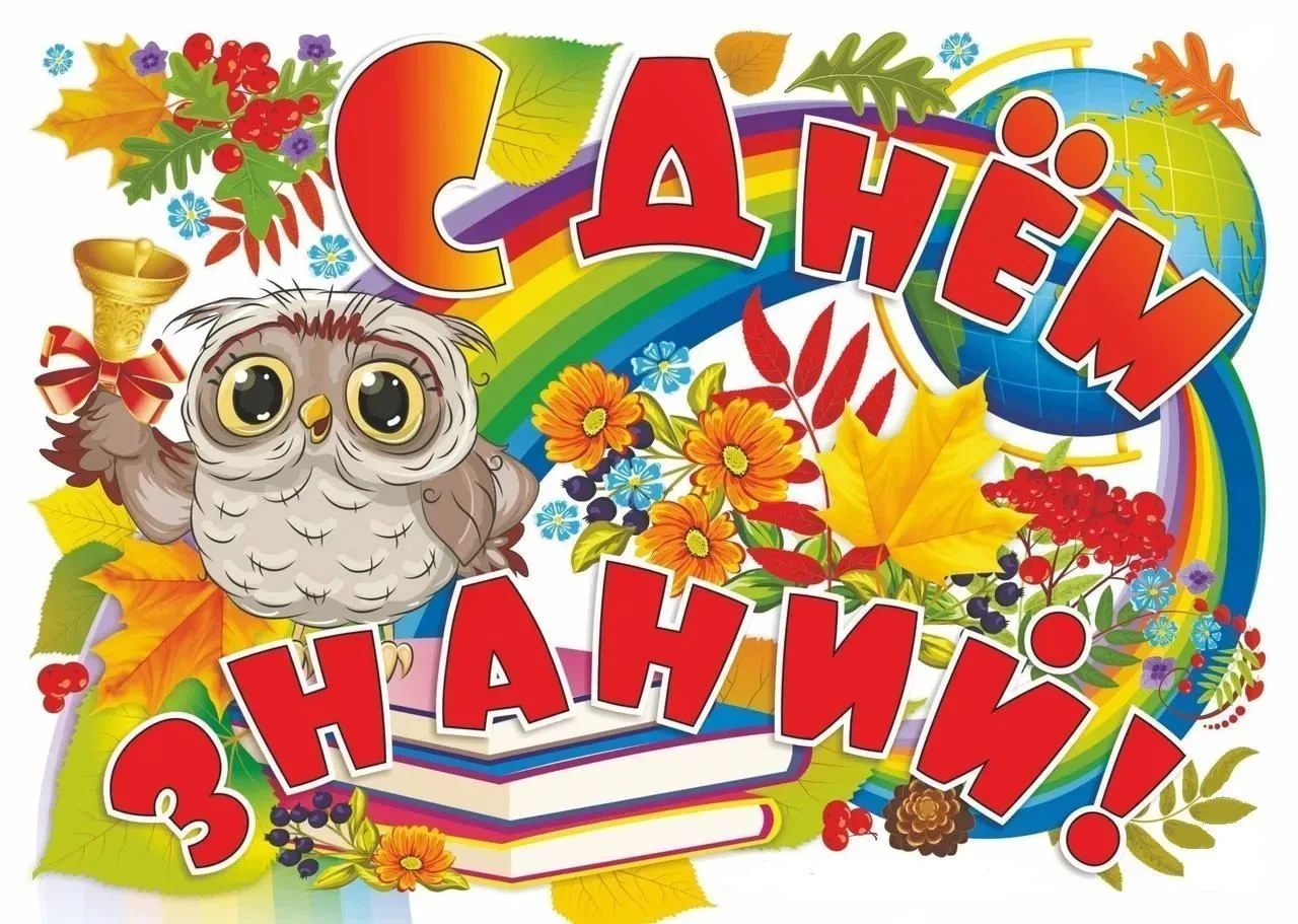 🎉 С Днём знаний, наша школьная семья! 🎉