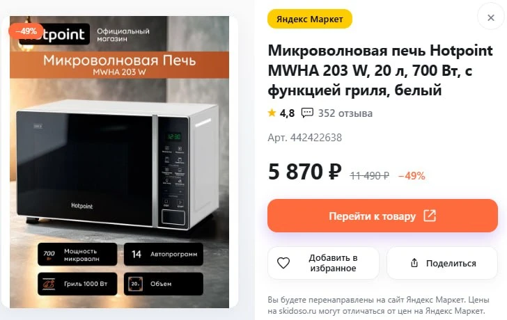 🔥Микроволновая печь Hotpoint MWHA с функцией гриля, Белая

🛒Цена: 5870 ₽

⤵️Все промокоды и скидки