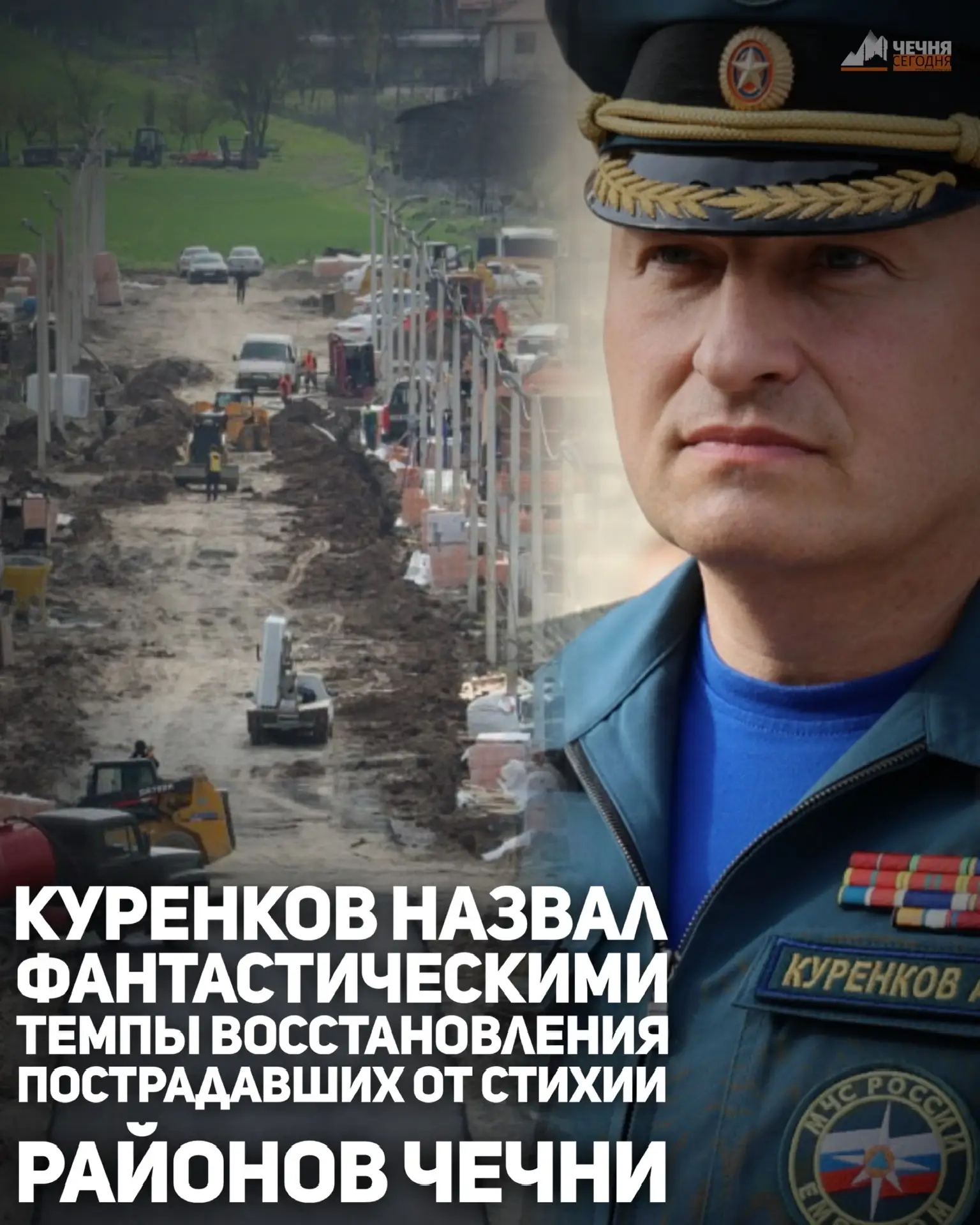 Восстановление пострадавших от стихии районов Чечни идет фантастическими темпами, заявил глава МЧС Р
