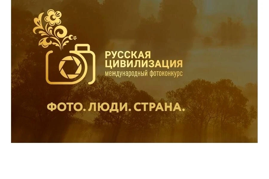 X Международный фотоконкурс «Русская цивилизация» проводится в рамках государственной п...