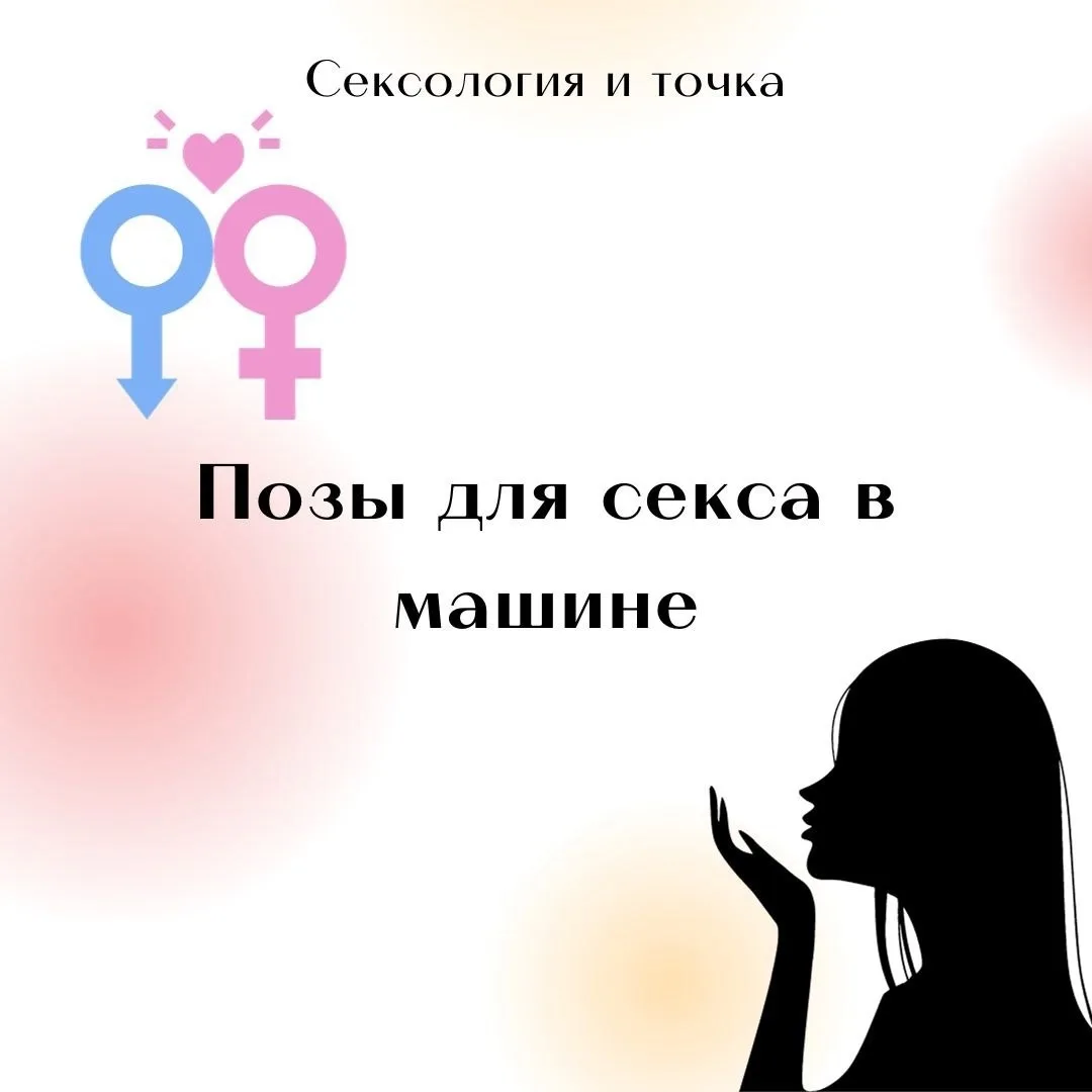 - Позы для секса в машине