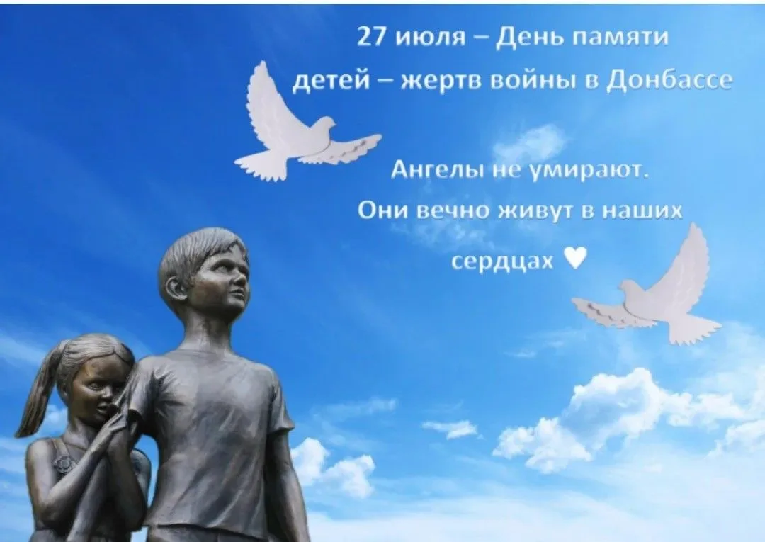День памяти детей-жертв войны в Донбассе
 
27 июля — День памяти детей-жертв войны в Донбассе. Эта т