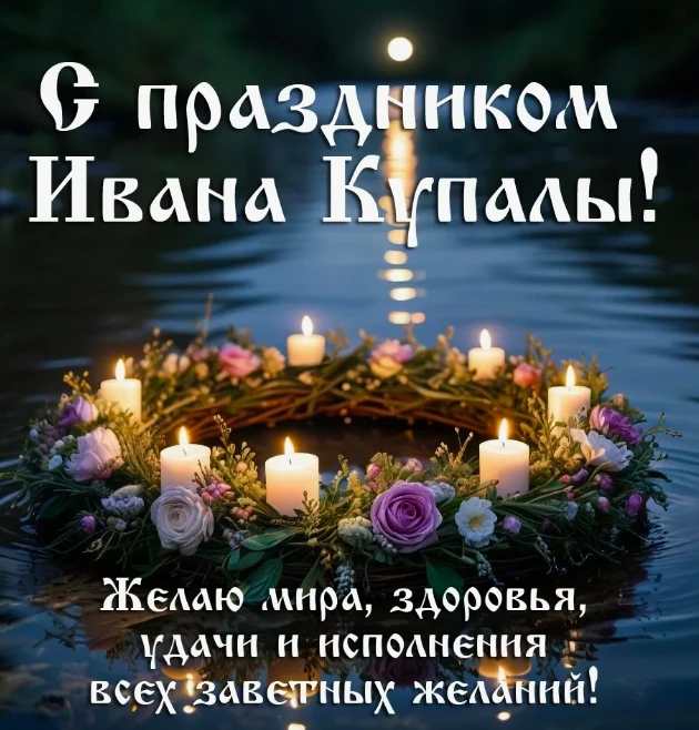 🎉 С Днём Ивана Купалы! 🎉

Сегодня мы отмечаем один из самых ярких и древних праздников славянской 