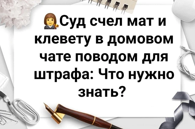 Важная информация для всех участников общедомовых чатов!