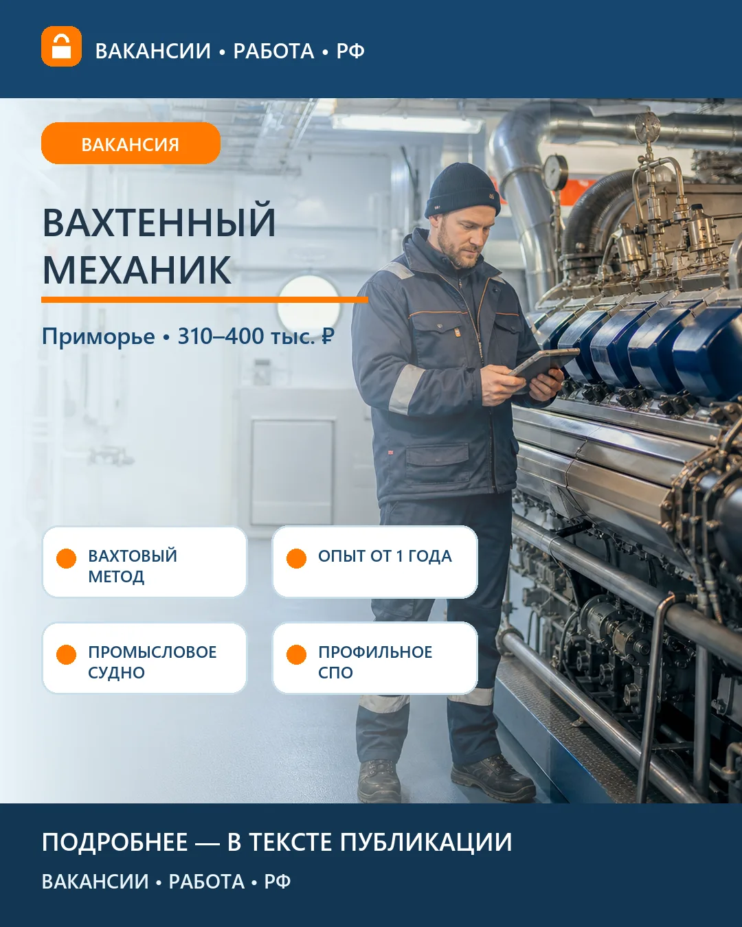 ⚙️ Вакансия: вахтенный механик — Приморский край