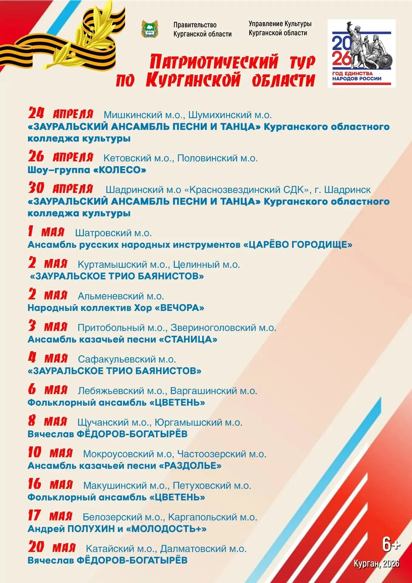 По Курганской области проедет масштабный патриотический тур