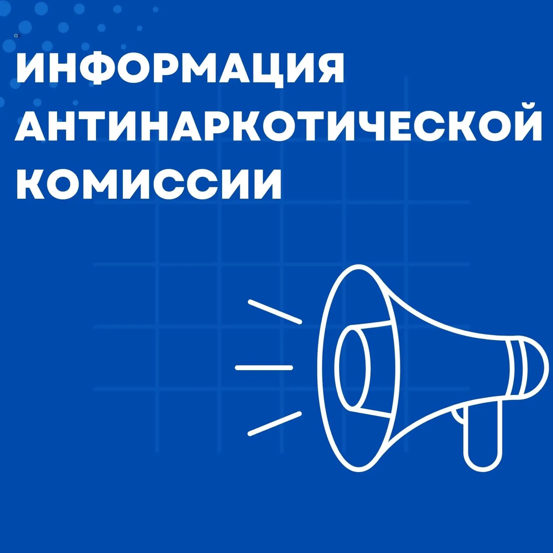 Приглашаем вступить в официальное сообщество Антинаркотической комиссии МО «Городской округ город Ас